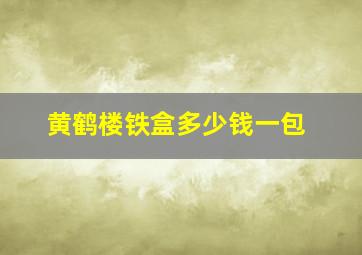 黄鹤楼铁盒多少钱一包