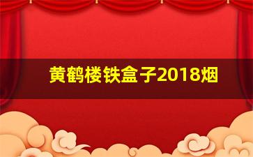 黄鹤楼铁盒子2018烟