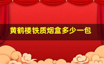 黄鹤楼铁质烟盒多少一包