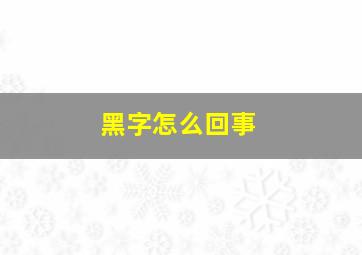 黑字怎么回事