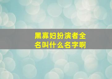 黑寡妇扮演者全名叫什么名字啊