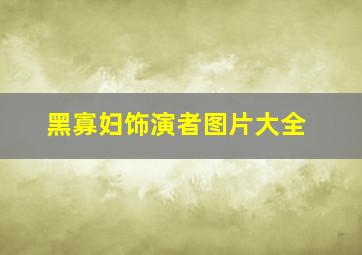 黑寡妇饰演者图片大全