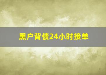 黑户背债24小时接单