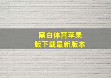 黑白体育苹果版下载最新版本