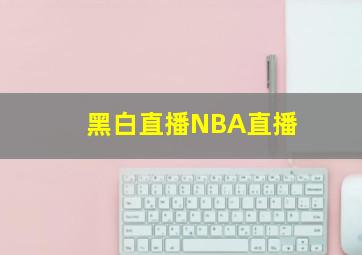 黑白直播NBA直播