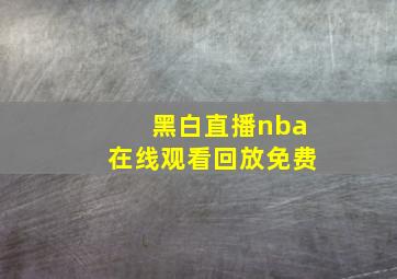 黑白直播nba在线观看回放免费