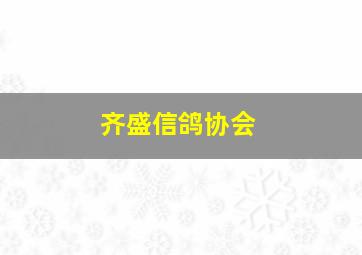 齐盛信鸽协会