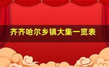 齐齐哈尔乡镇大集一览表