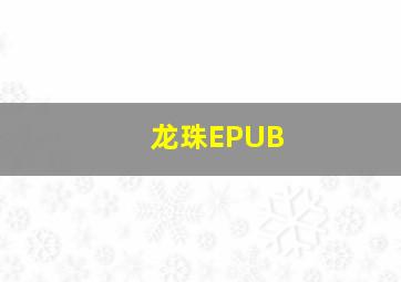 龙珠EPUB