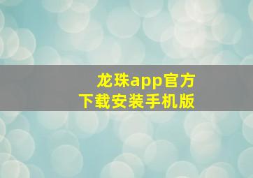 龙珠app官方下载安装手机版