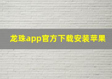 龙珠app官方下载安装苹果