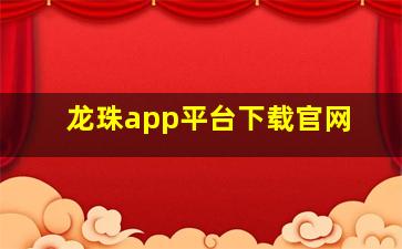 龙珠app平台下载官网