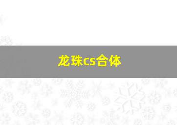 龙珠cs合体