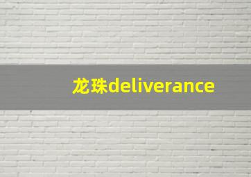 龙珠deliverance