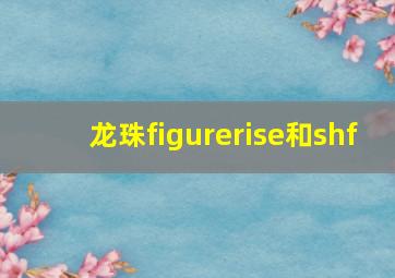 龙珠figurerise和shf