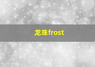 龙珠frost