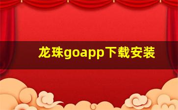 龙珠goapp下载安装