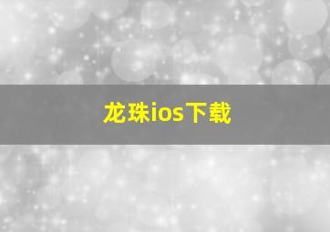 龙珠ios下载