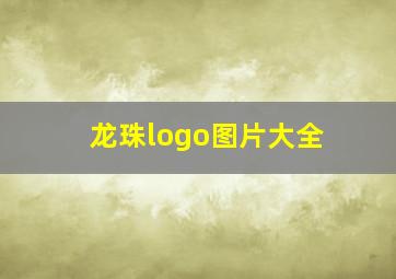 龙珠logo图片大全