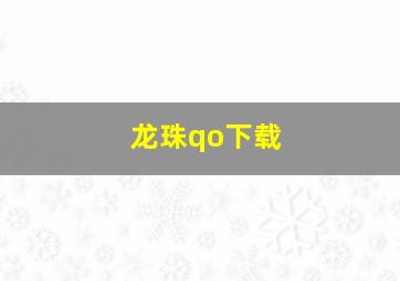 龙珠qo下载