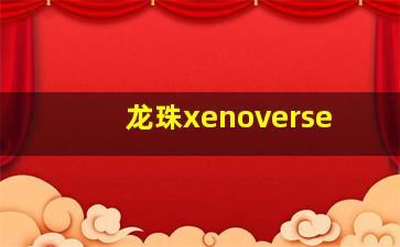 龙珠xenoverse