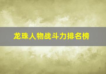 龙珠人物战斗力排名榜