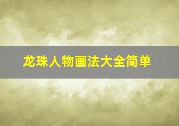 龙珠人物画法大全简单