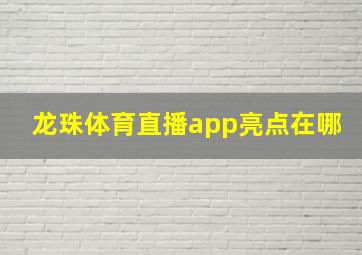 龙珠体育直播app亮点在哪