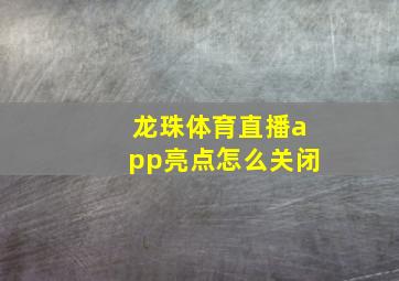 龙珠体育直播app亮点怎么关闭