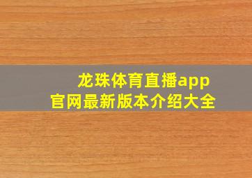 龙珠体育直播app官网最新版本介绍大全