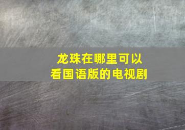 龙珠在哪里可以看国语版的电视剧