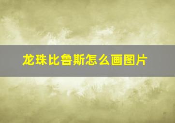 龙珠比鲁斯怎么画图片