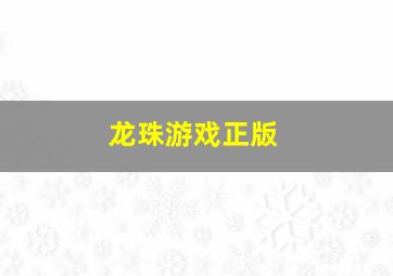 龙珠游戏正版