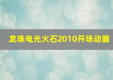 龙珠电光火石2010开场动画