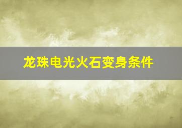 龙珠电光火石变身条件