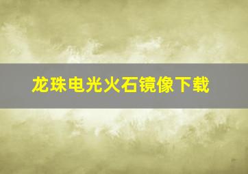 龙珠电光火石镜像下载