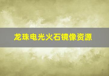 龙珠电光火石镜像资源