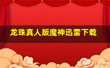 龙珠真人版魔神迅雷下载