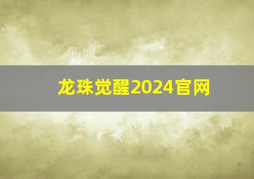 龙珠觉醒2024官网