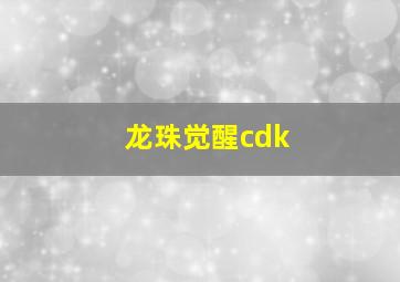 龙珠觉醒cdk