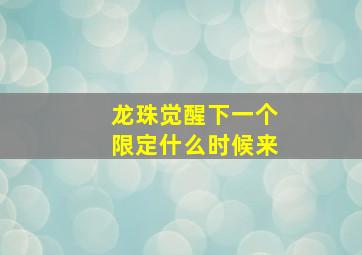 龙珠觉醒下一个限定什么时候来