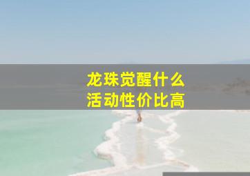 龙珠觉醒什么活动性价比高