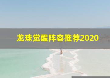 龙珠觉醒阵容推荐2020