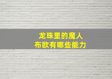 龙珠里的魔人布欧有哪些能力